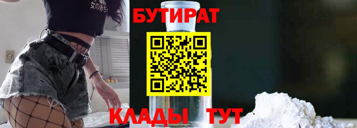 Краснодар  БУТИРАТ 99%  Вход с VPN 